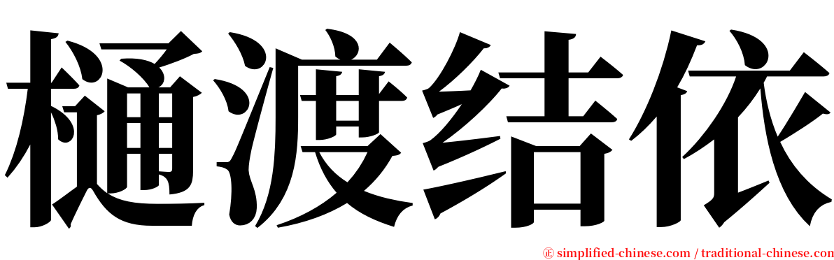 樋渡结依 serif font