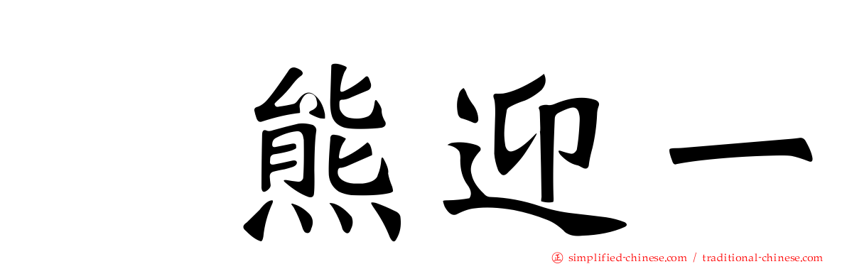 樋熊迎一