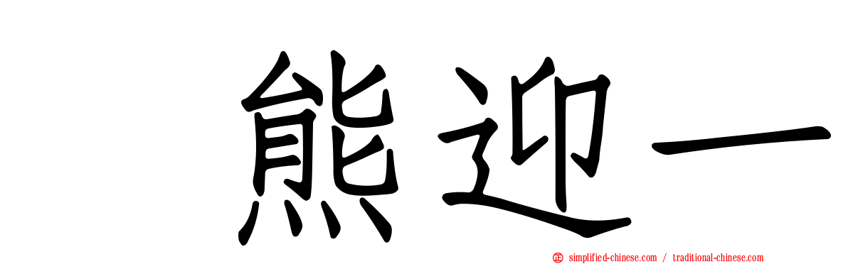樋熊迎一