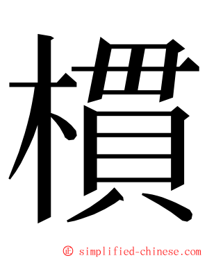 樌 ming font