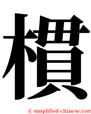 樌 serif font