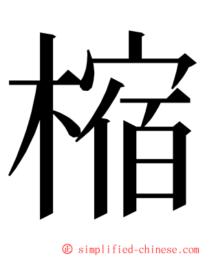 樎 ming font