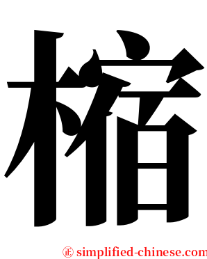 樎 serif font