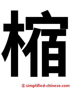 樎