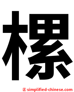 樏