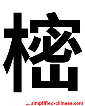 樒