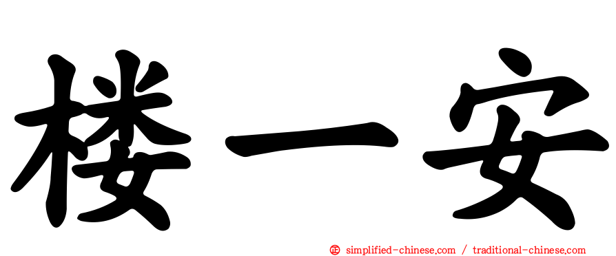 楼一安