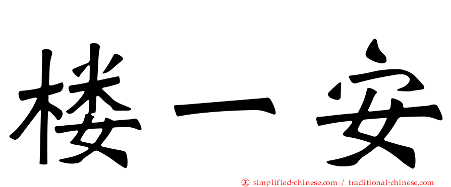 楼一安