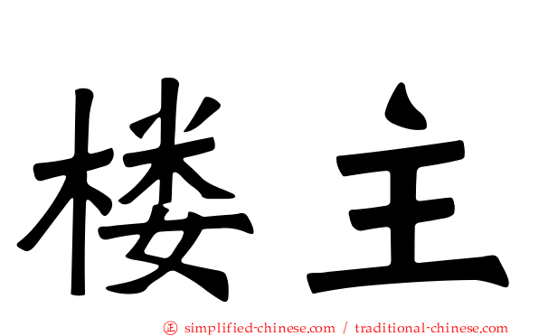 楼主