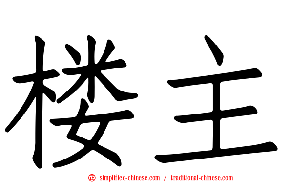 楼主