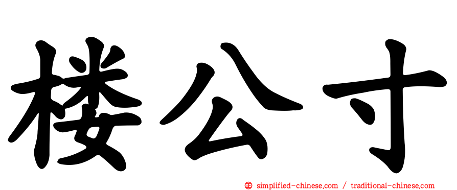 楼公寸