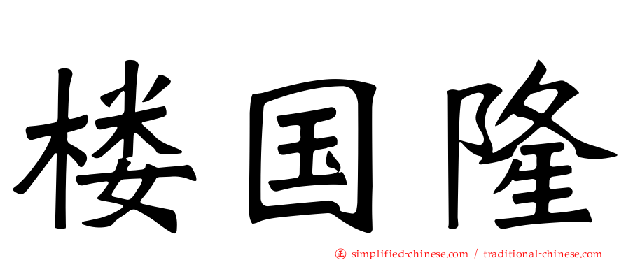 楼国隆