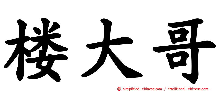 楼大哥