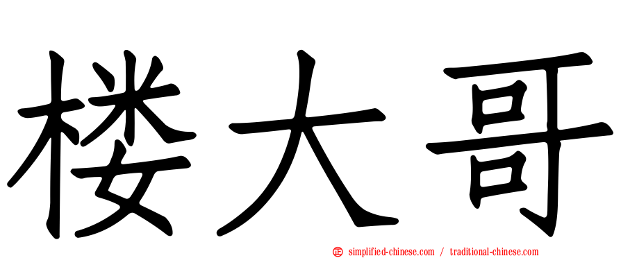 楼大哥