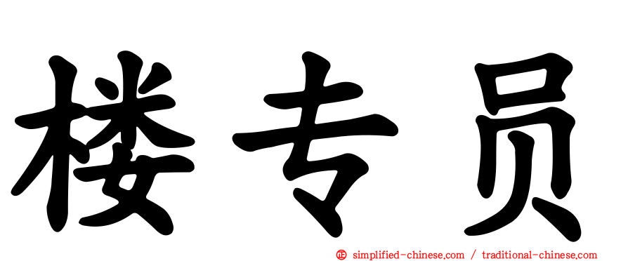 楼专员