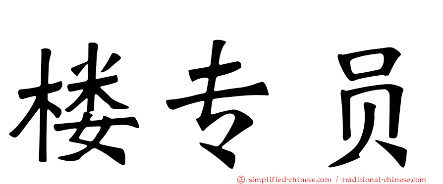 楼专员