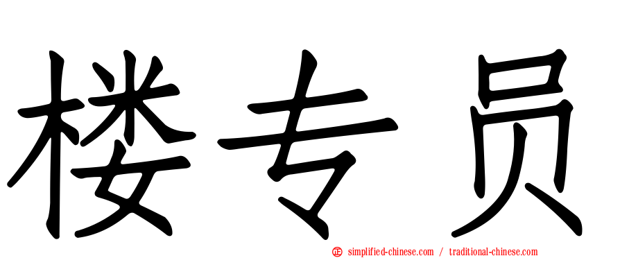 楼专员