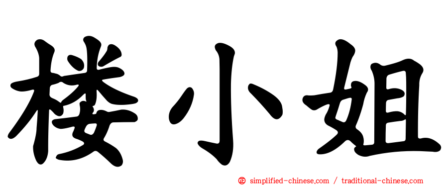 楼小姐