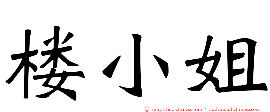 楼小姐