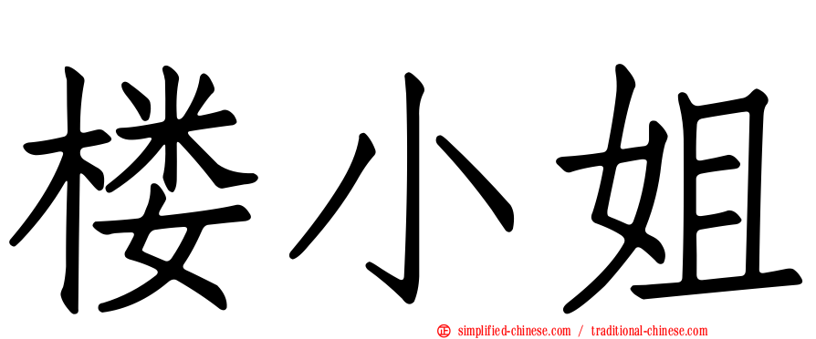 楼小姐