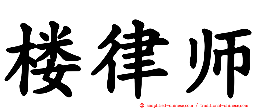 楼律师