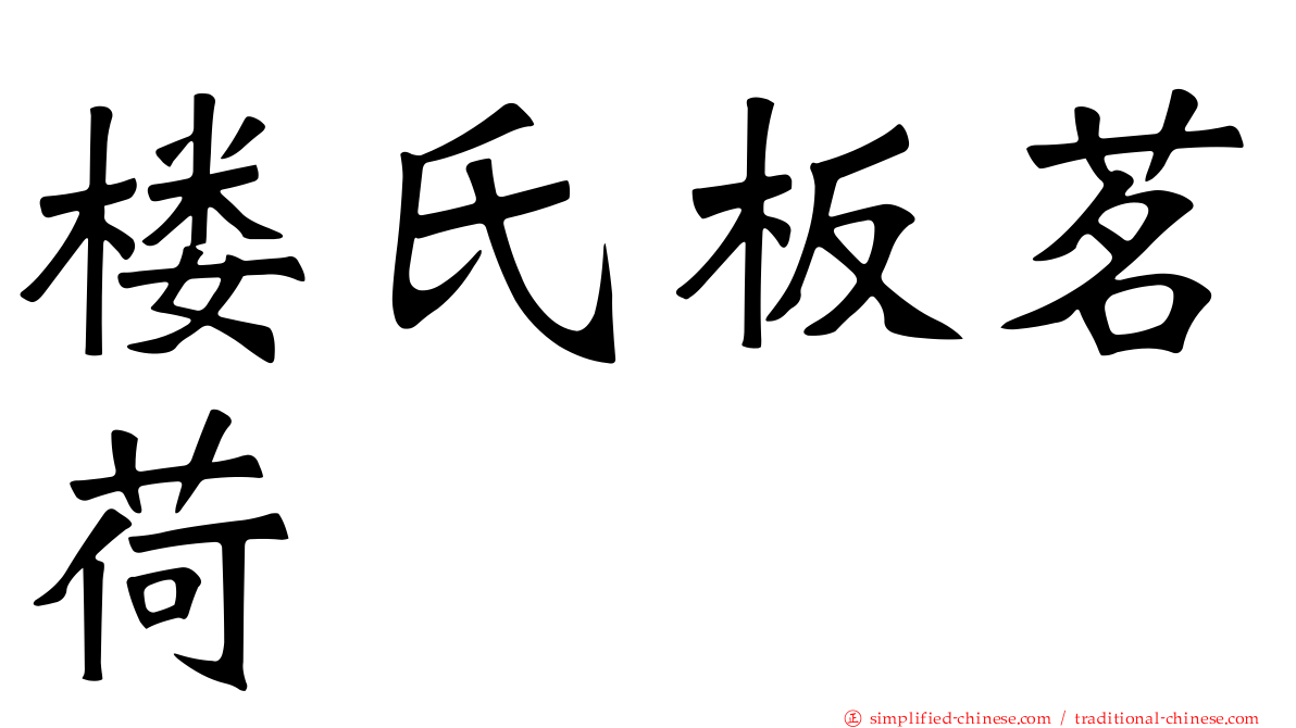 楼氏板茗荷