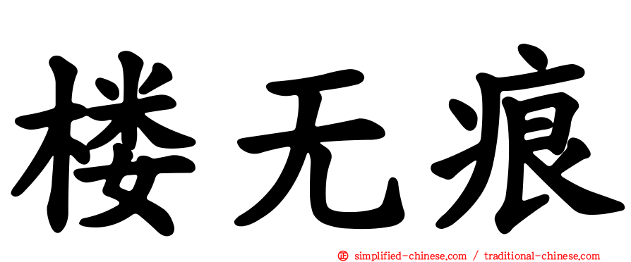 楼无痕