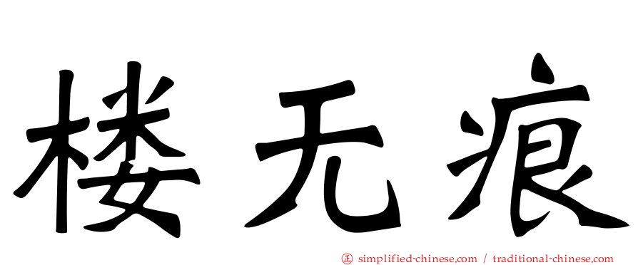 楼无痕