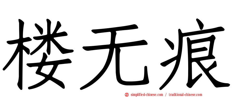 楼无痕
