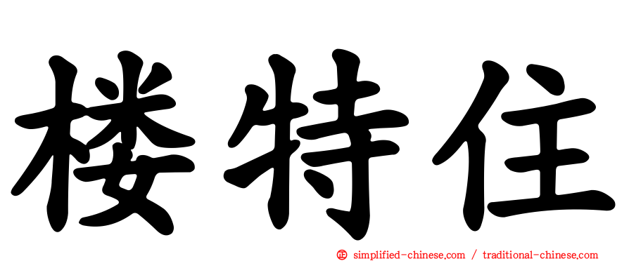 楼特住