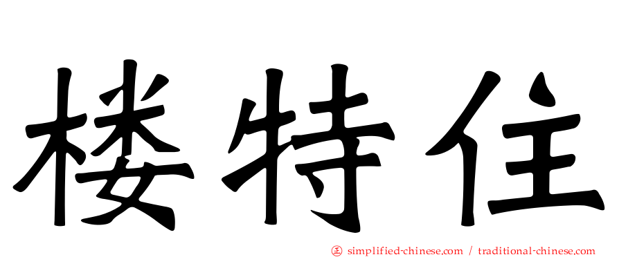 楼特住