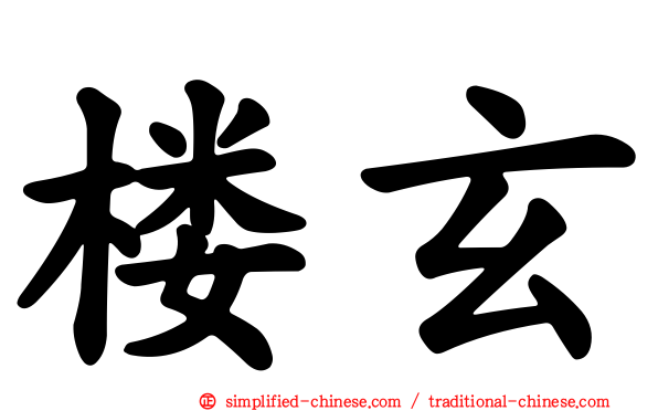楼玄