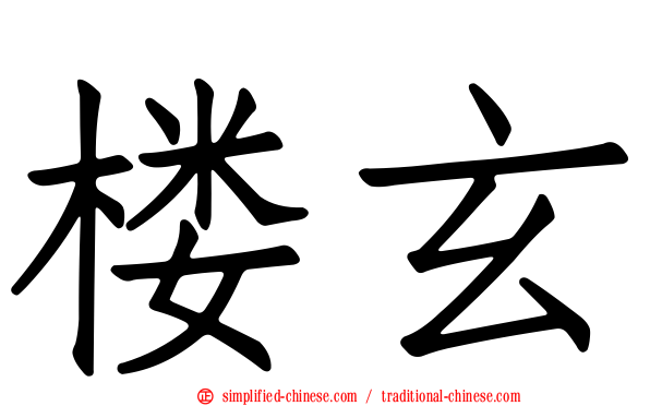 楼玄