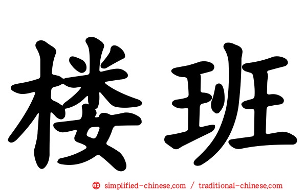 楼班