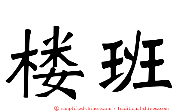 楼班