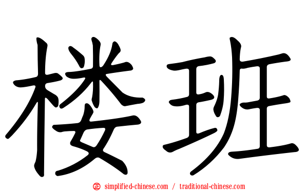 楼班
