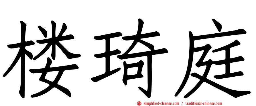 楼琦庭