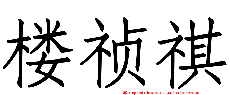 楼祯祺