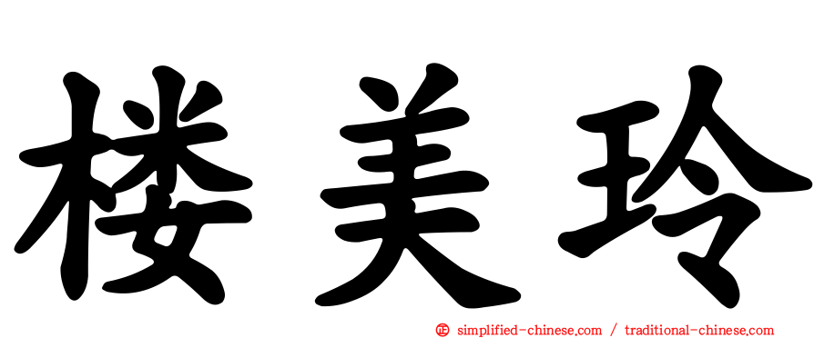 楼美玲