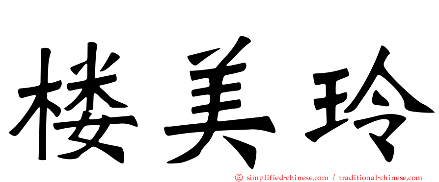 楼美玲