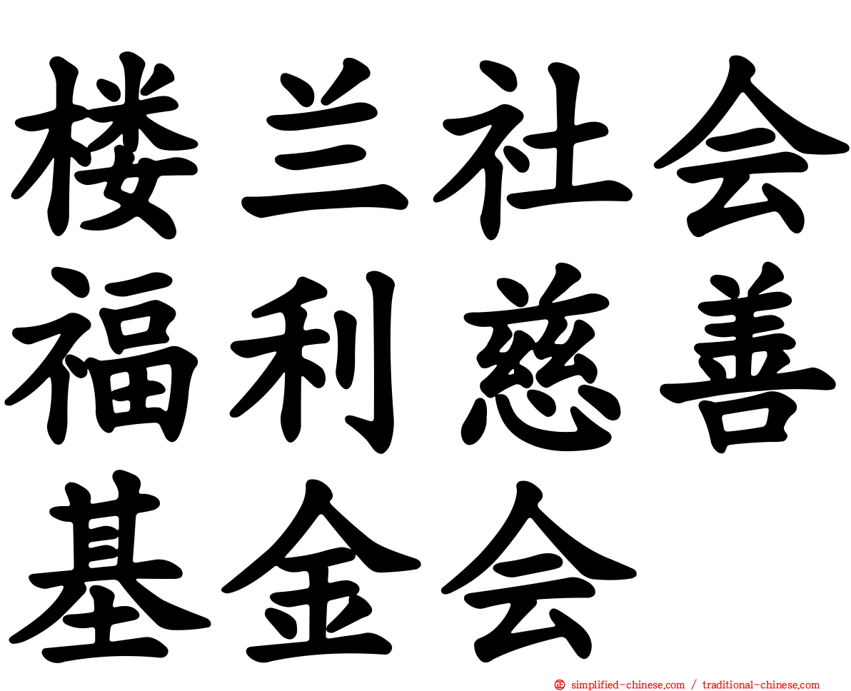 楼兰社会福利慈善基金会