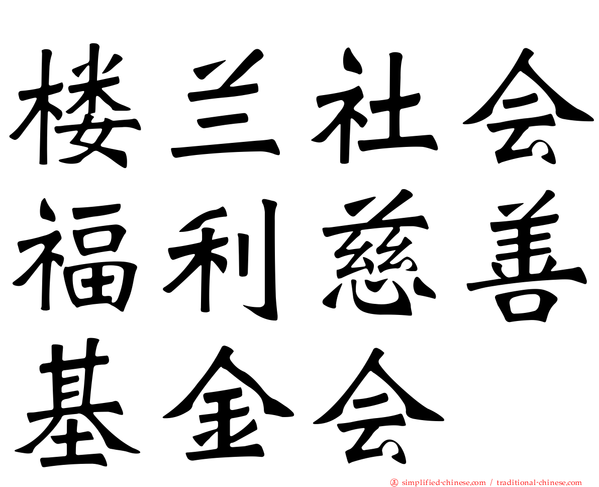 楼兰社会福利慈善基金会