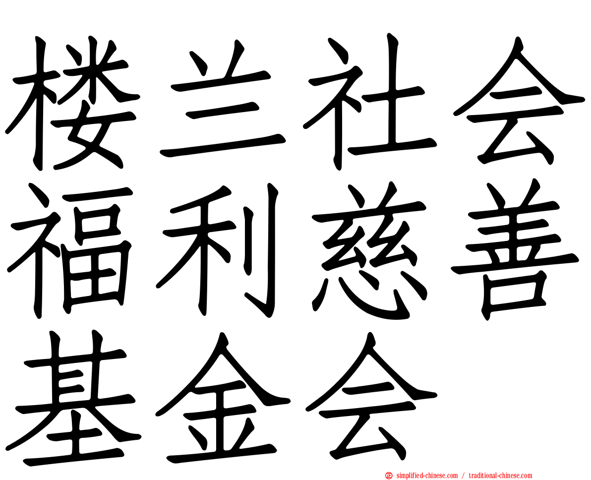 楼兰社会福利慈善基金会