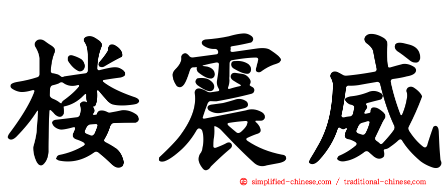 楼震威