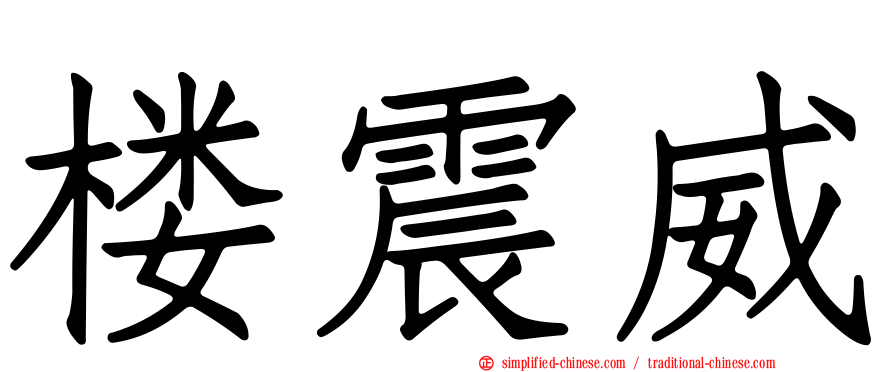 楼震威
