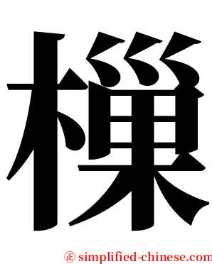 樔 serif font