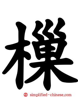 樔