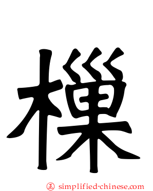 樔