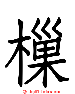 樔
