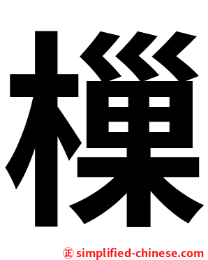 樔